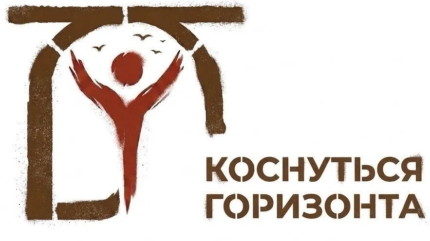 Коснуться горизонта