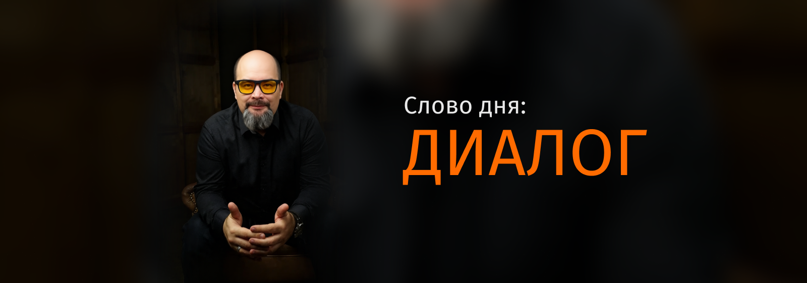 Александр Бортняк объясняет, как диалог становится методом познания