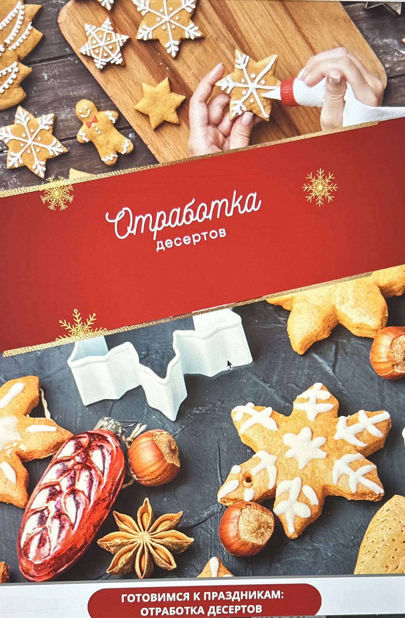 Отработка десертов