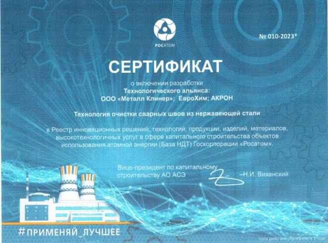 Сертификат Росатом