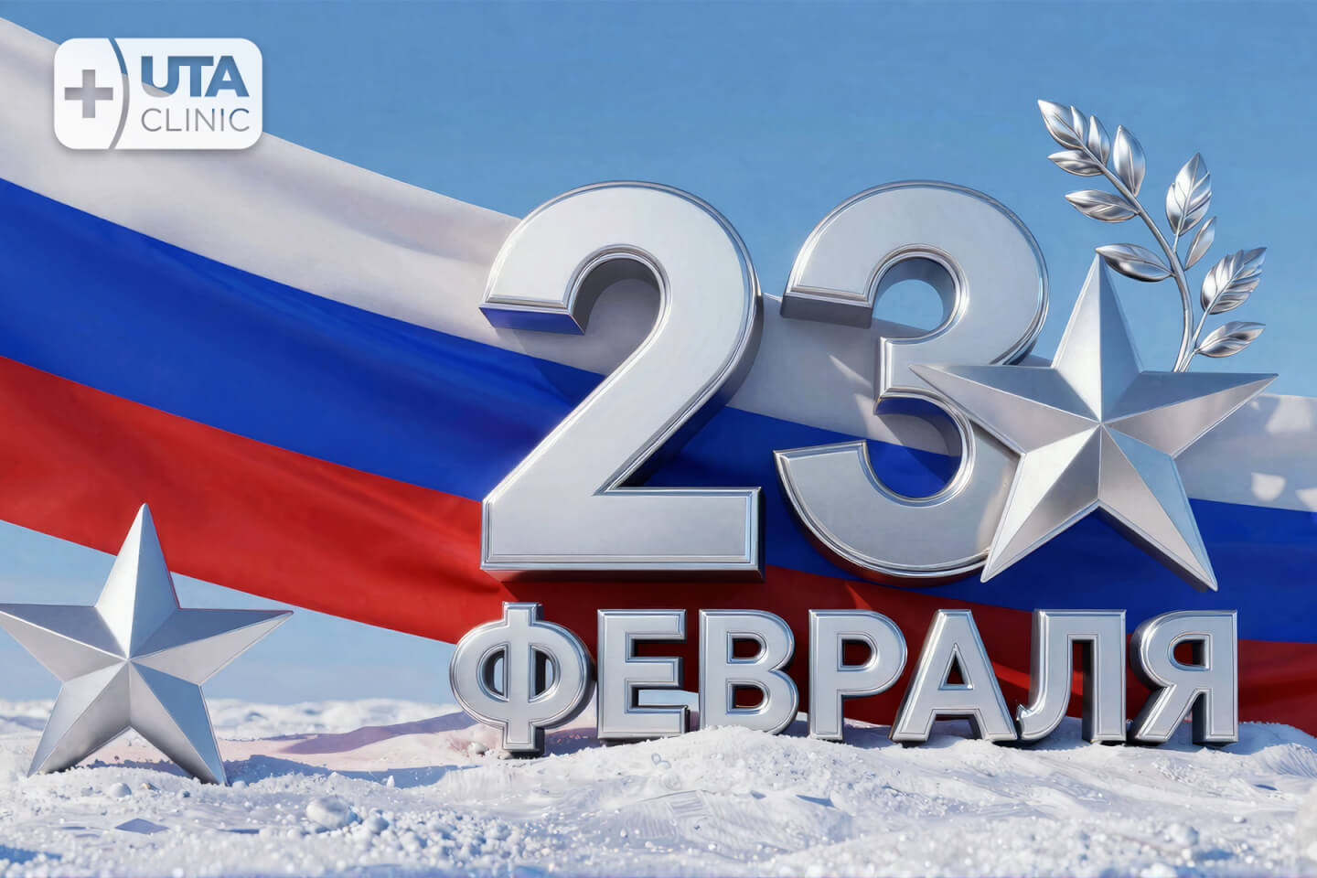 Юта-клиник медцентр тюмень медсправки справки медосмотры профосмотры 23февраля день защитника отечества