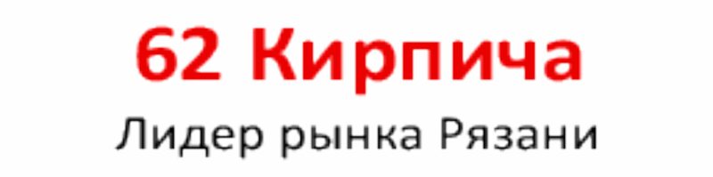 Горько 62 рязань. 62 Кирпича Рязань Алеканово. 62 Кирпича Алеканово телефон. Бизнес центр сфера Рязань. 62 Кирпича Рязань каталог.