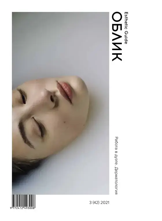 Обложка журнала «Облик. Esthetic Guide» № 3 (42), 2021