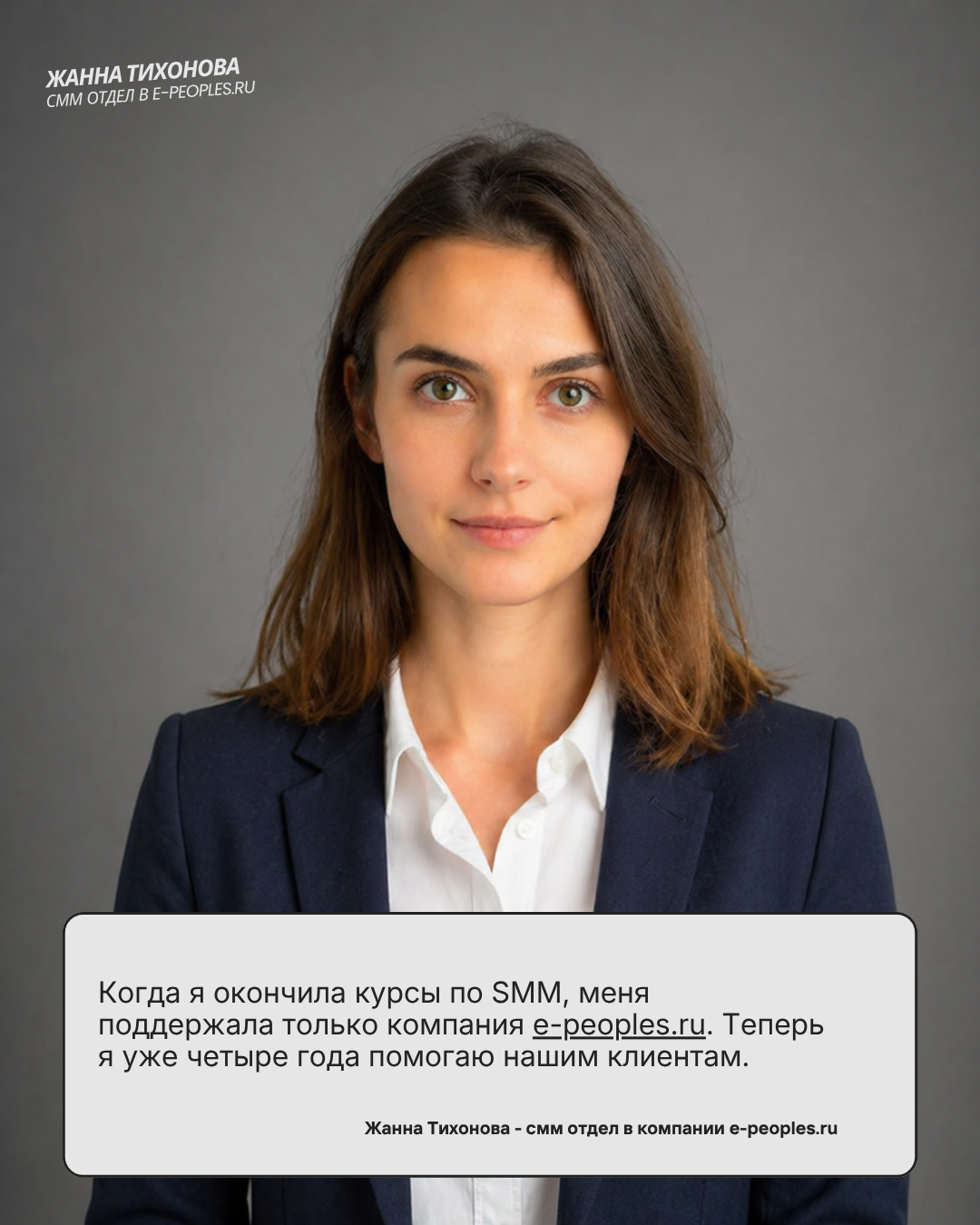 Жанна Тихонова - глава smm отдела в компании e-peoples.ru