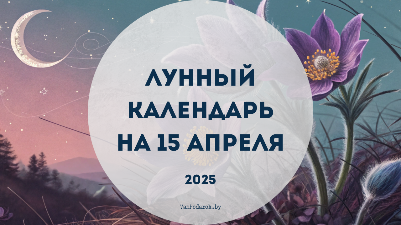 Лунный календарь на 15 апреля 2025 года