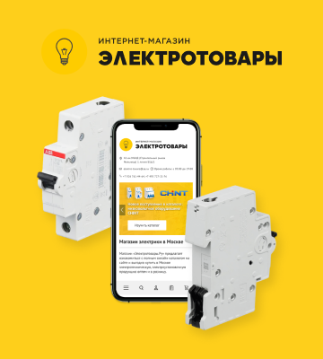 Разработка интернет-магазина электротоваров — Разработка сайтов