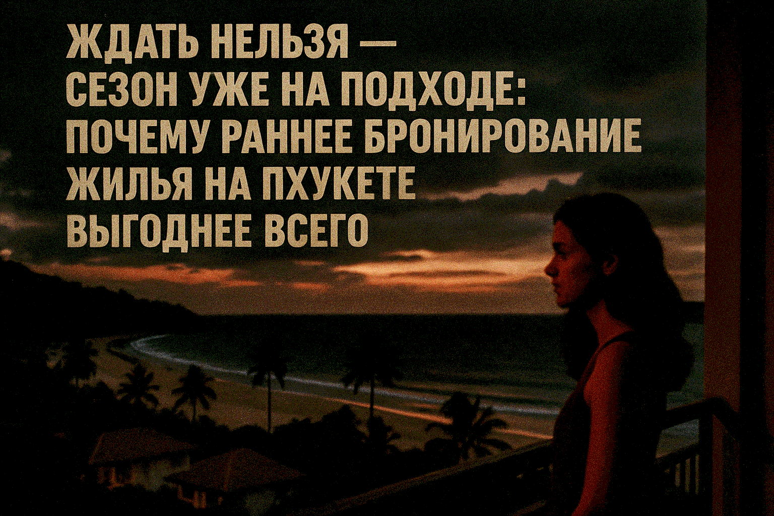 Сезон начинается — и рынок оживает  Каждый год история повторяется: в октябре — выбор огромный, в ноябре — осталось половина, а к декабрю всё лучшее уже забронировано. Пхукет — остров с ярко выраженным сезоном, и спрос растёт стремительно. Если вы хотите 