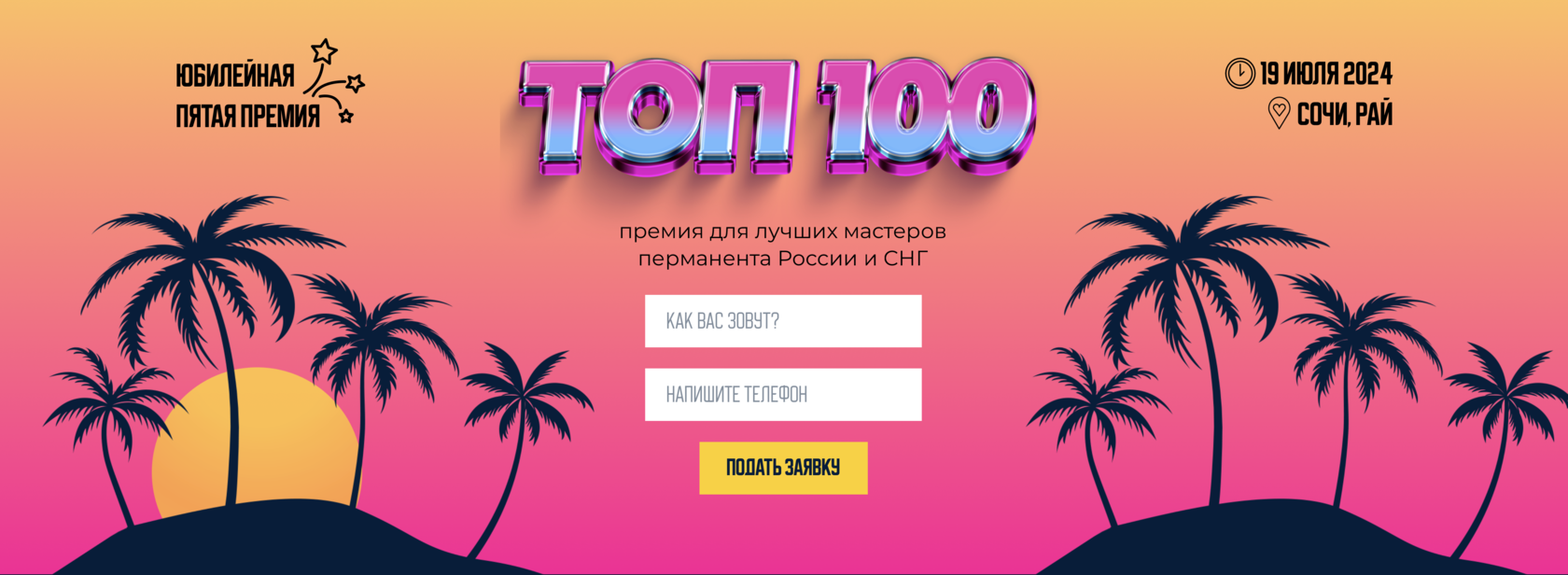 Премия ТОП 100 в Сочи