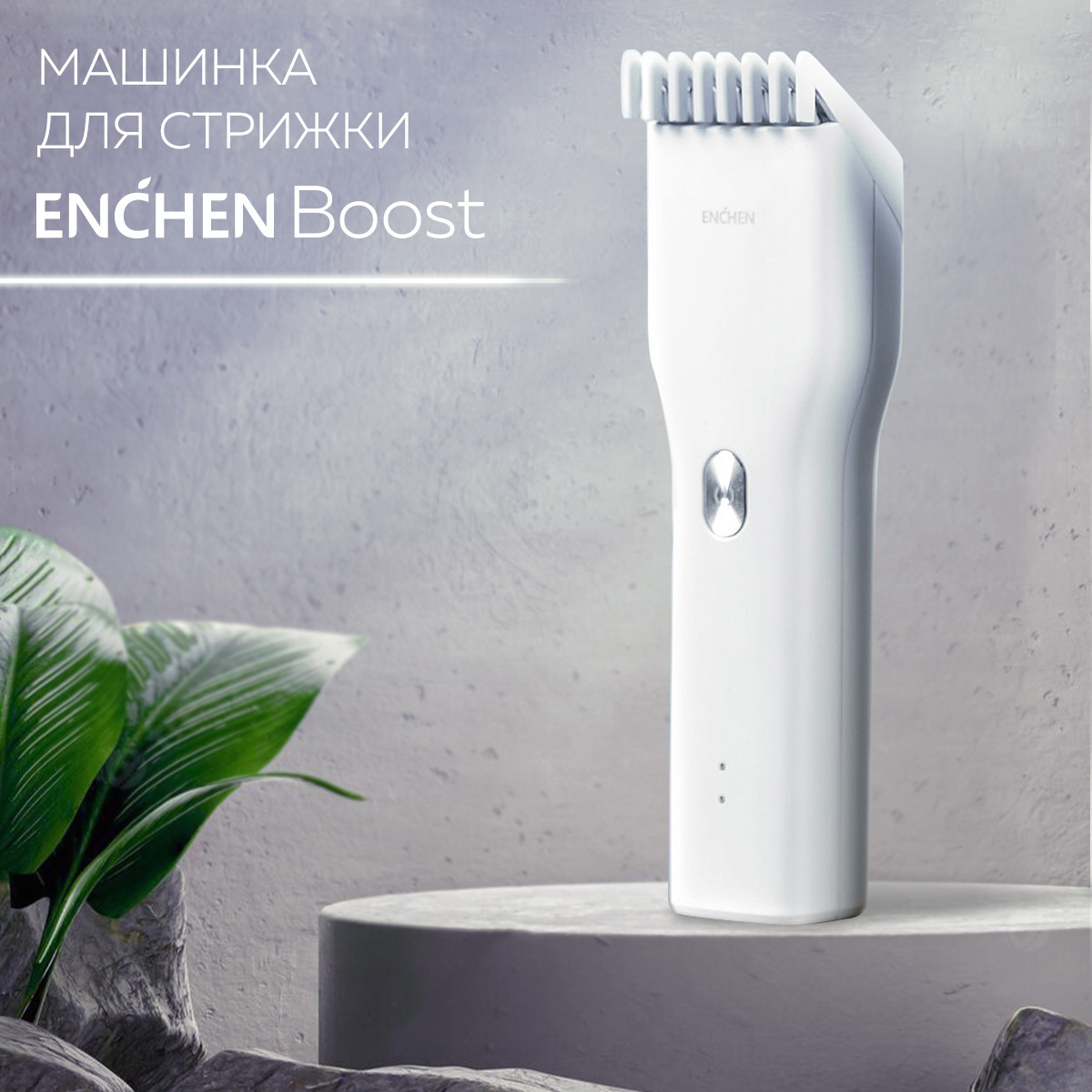 Машинка для стрижки Enchen Boost, белый, 1130038