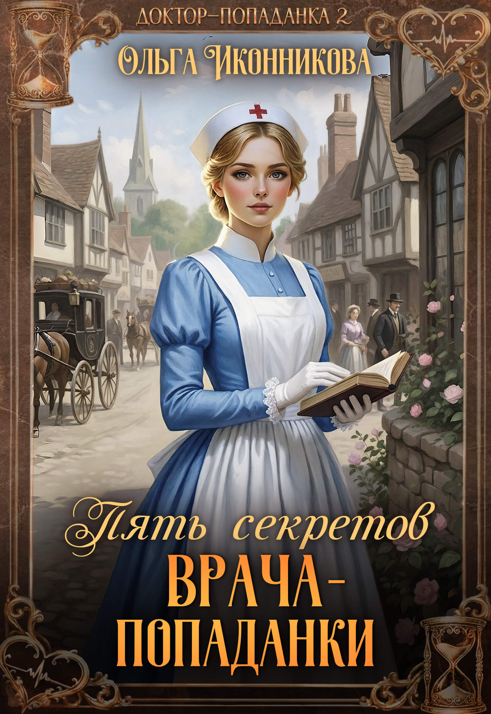 «Пять секретов врача-попаданки», Ольга Иконникова