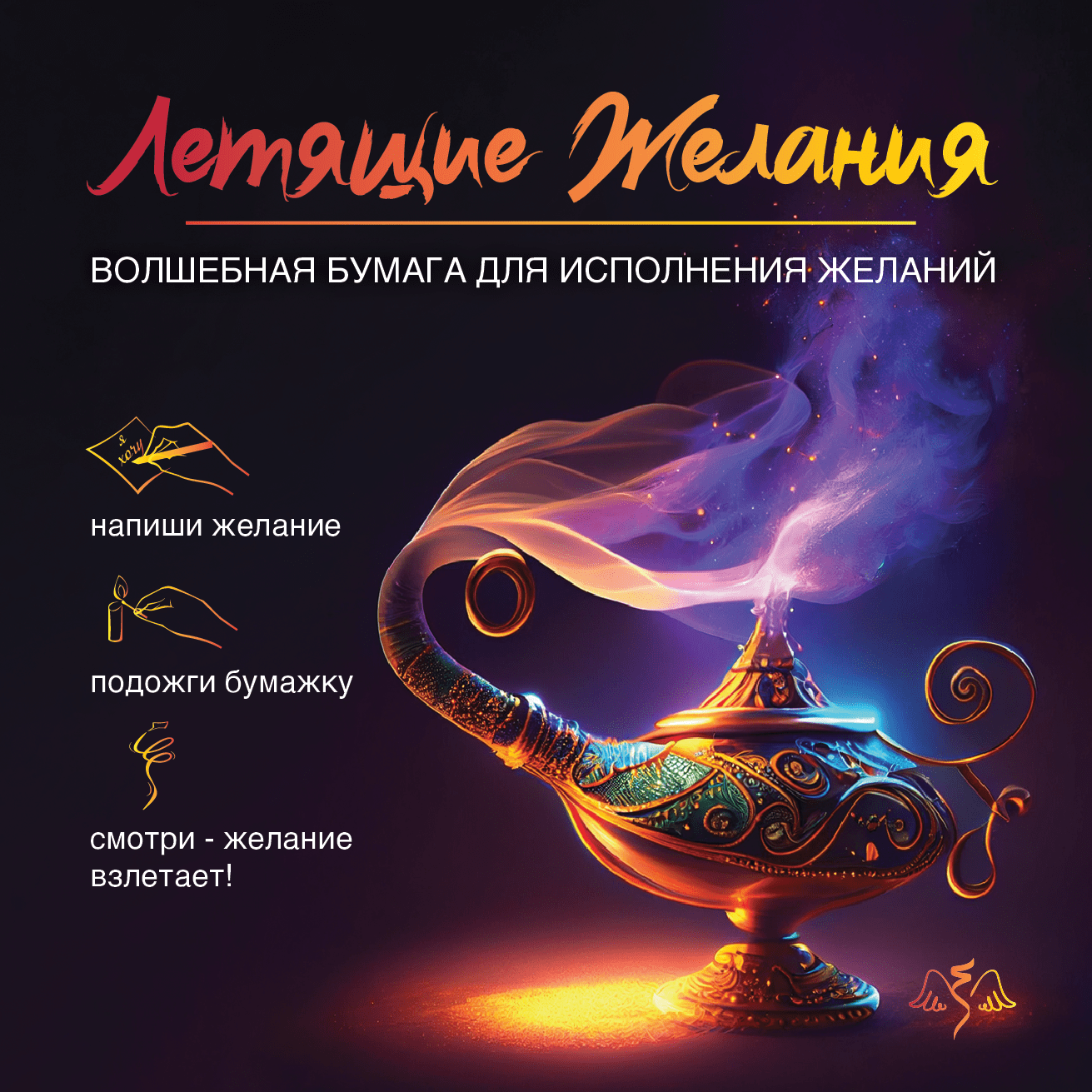 Летящие желания