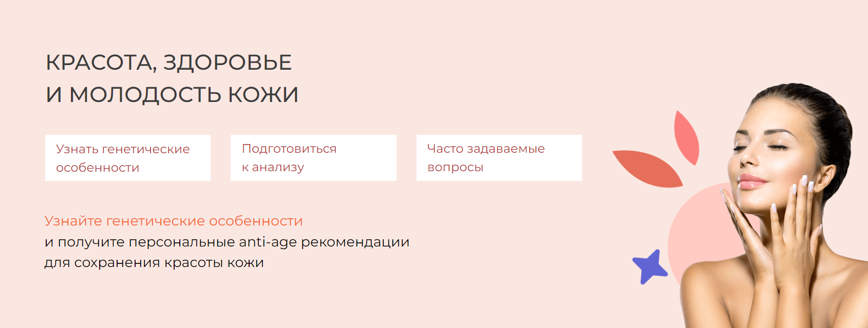 Комплексное генетическое исследование «Здоровье, красота и молодость кожи»