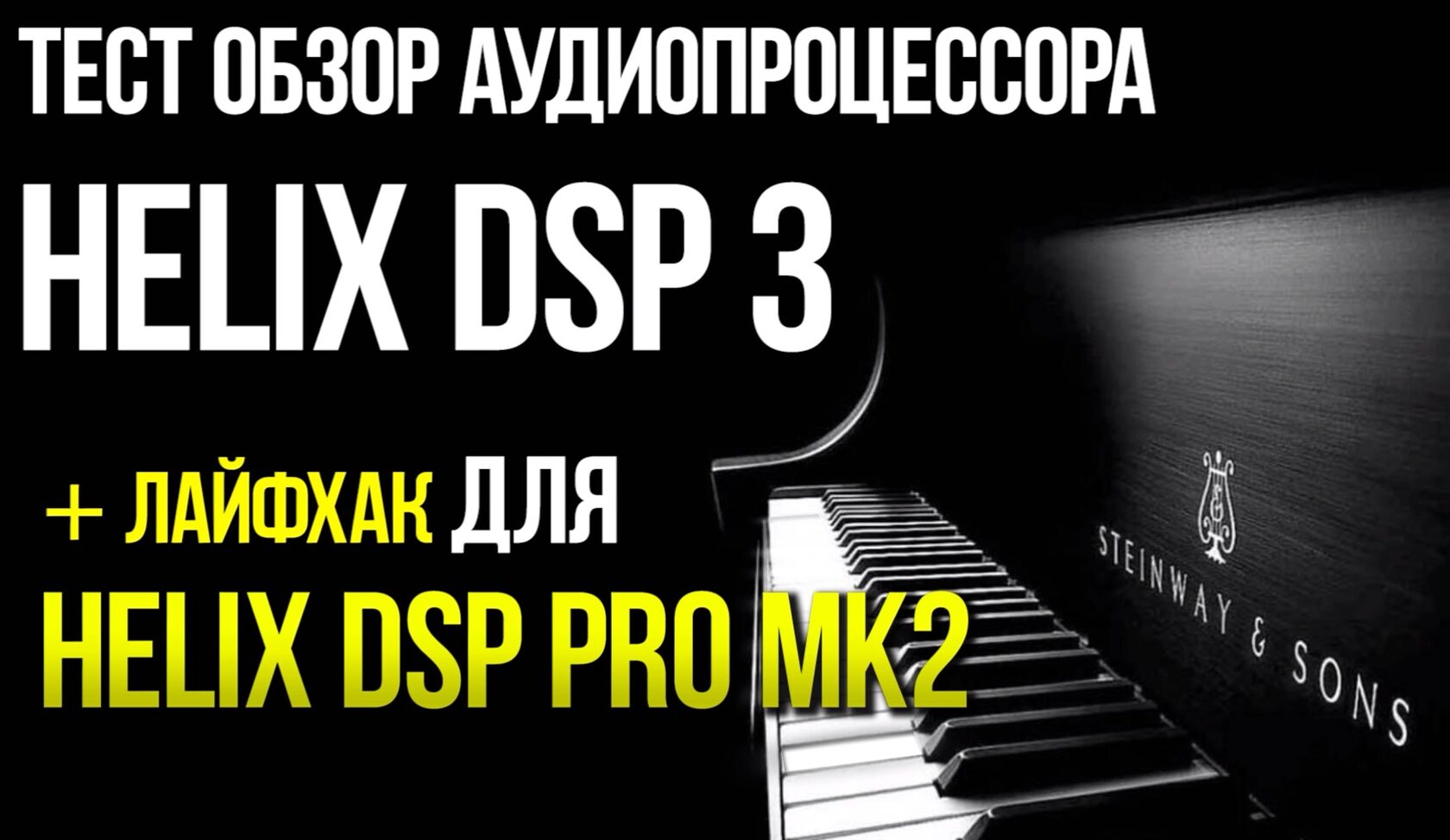 тест Helix DSP PRO MK2