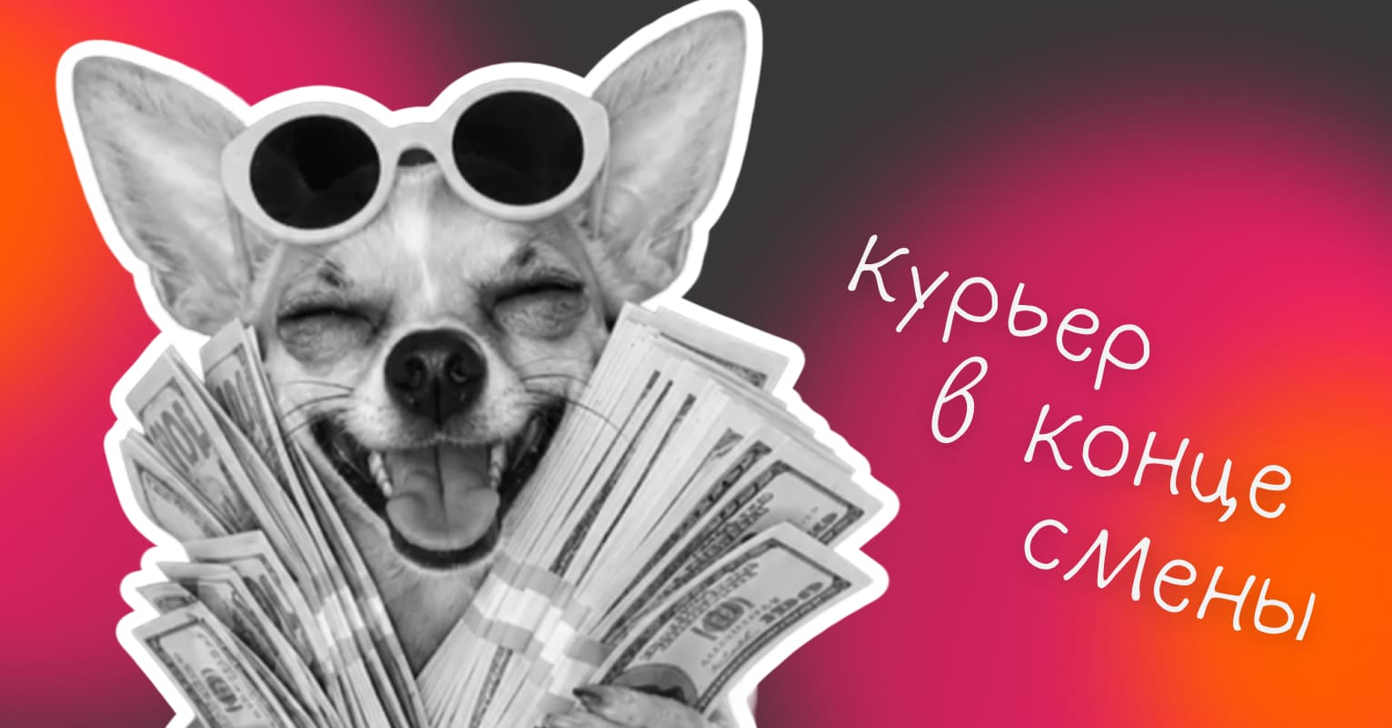 Сколько зарабатывают курьеры - Статья блога Достависты