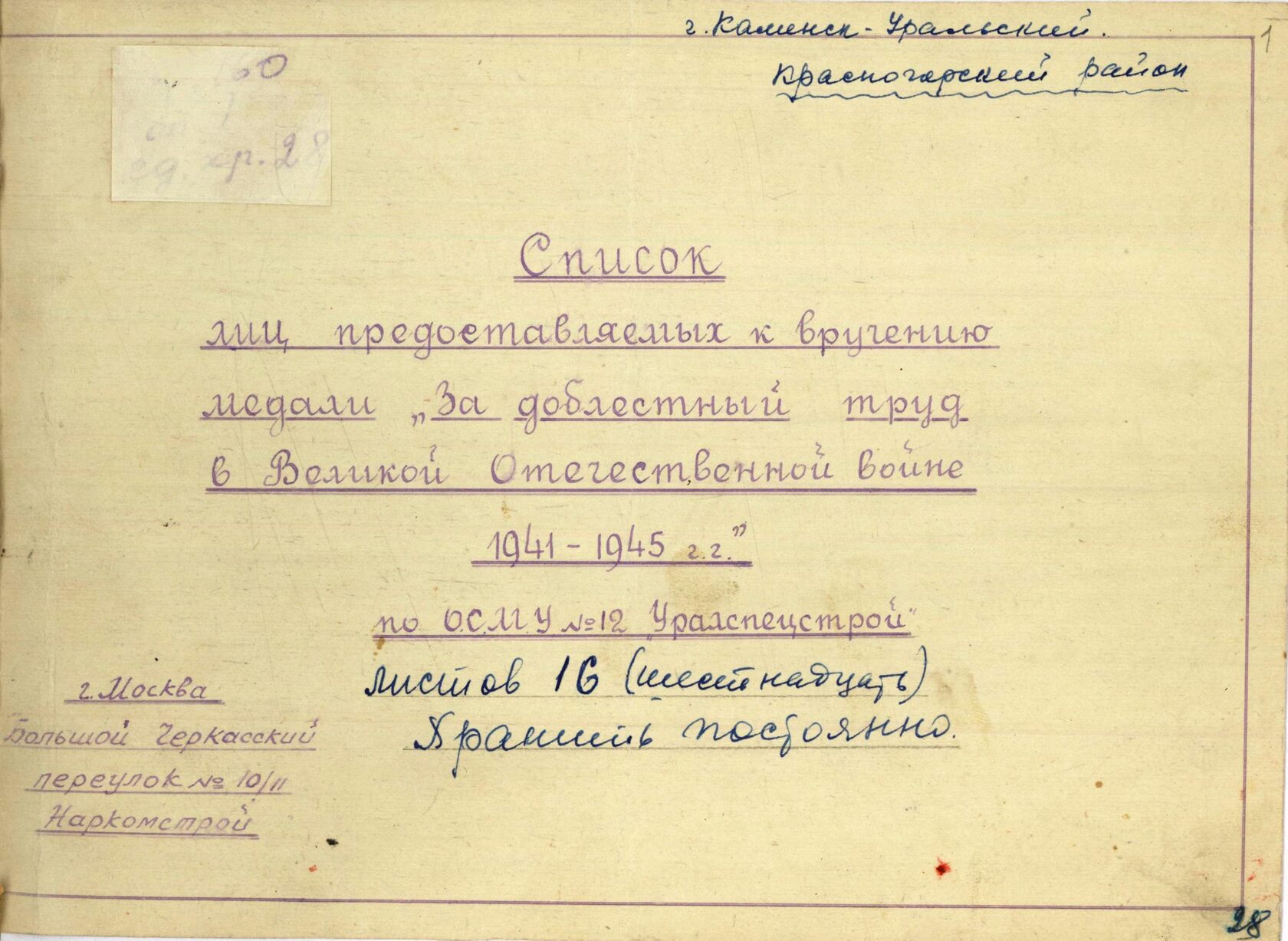 Список лиц, представляемых к вручению медали по ОСМУ № 12.