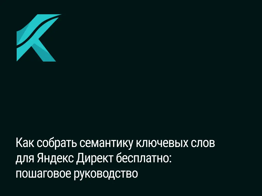 семантика руководство яндекс директ реклама настройка