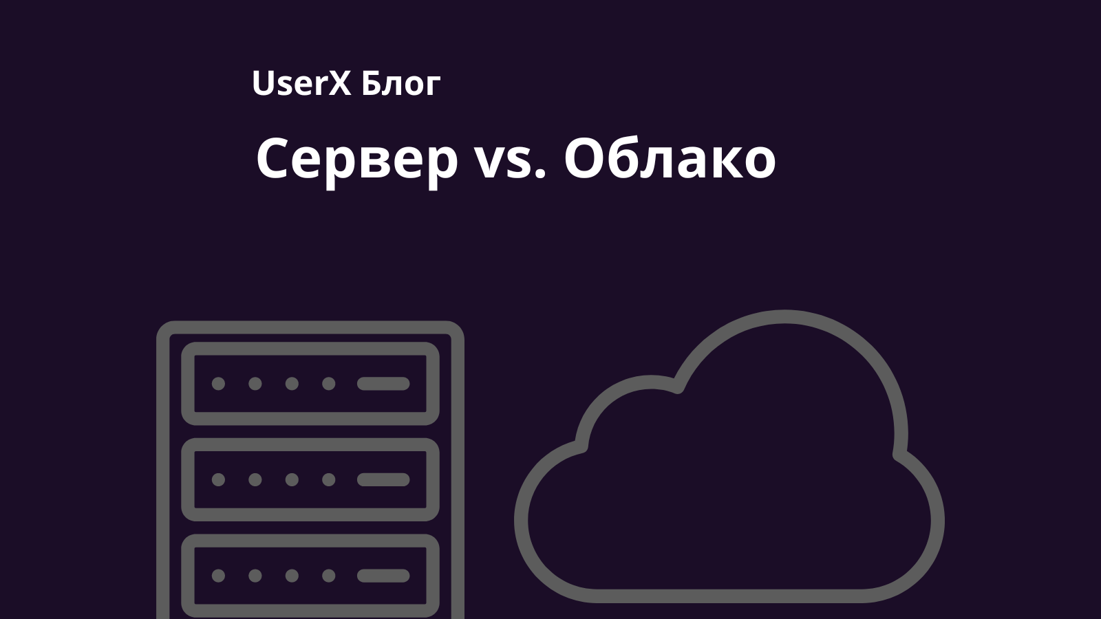 Серверные и облачные решения для бизнес аналитики мобильных приложений с  UserX