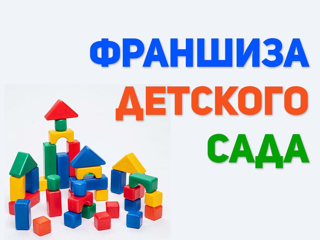 Франшиза частного детского сада | Купить франшизу.ру