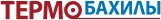 ТЕРМОБАХИЛЫ