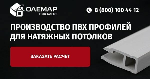 Производство и продажа ПВХ багета для натяжных потолков