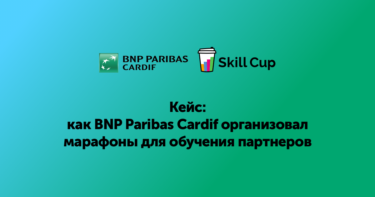 Skill Cup в компании BNP Paribas Cardif