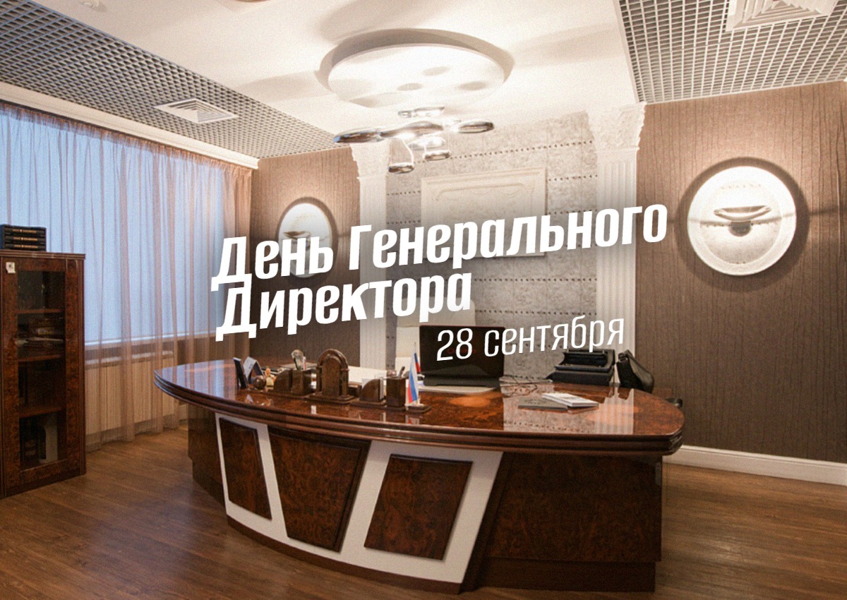 День Генерального Директора 28 Сентября 2025 geek hostel news