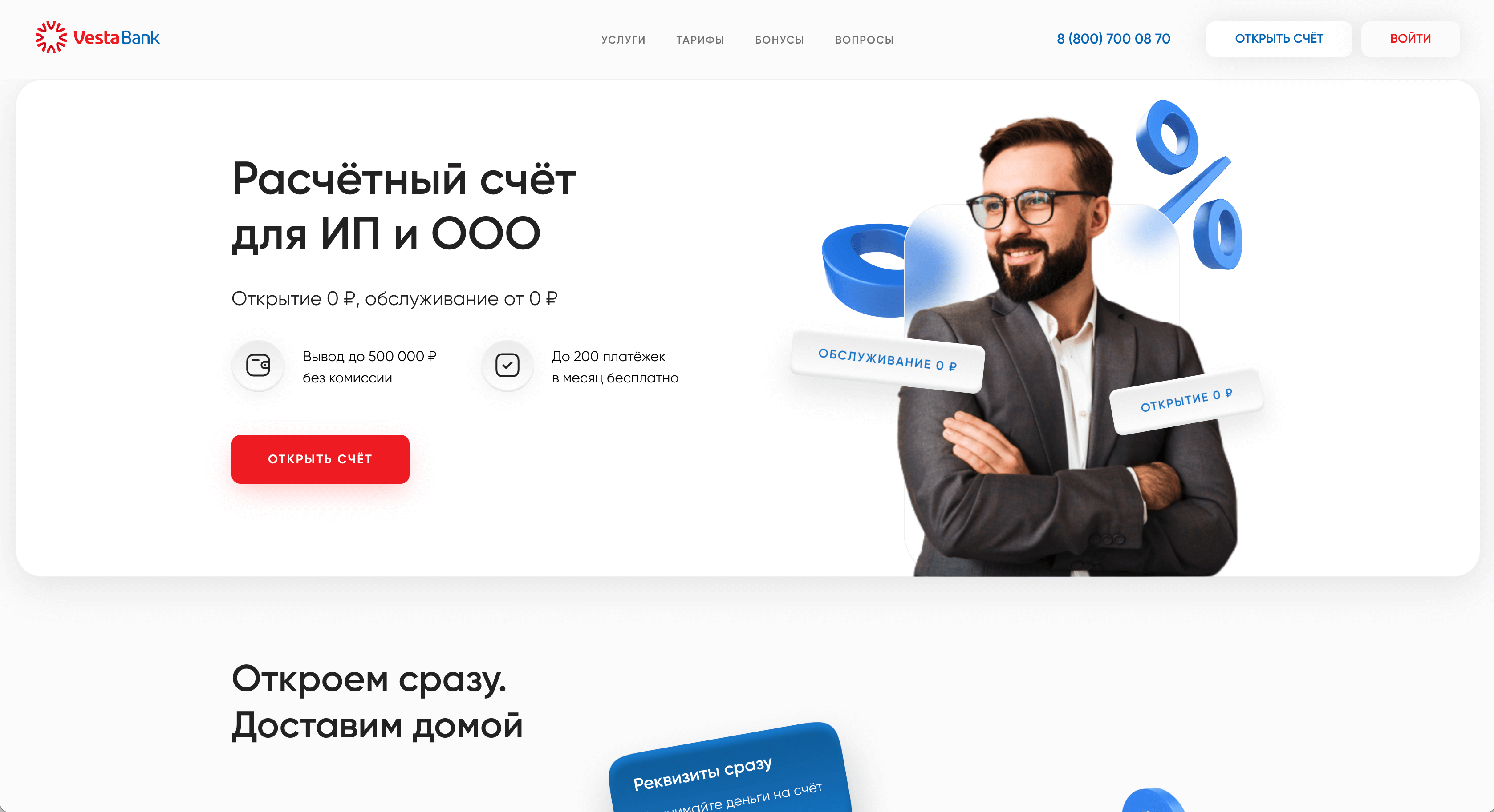 Посадочная страница банка: счёт для бизнеса и 3D-элементы в дизайне