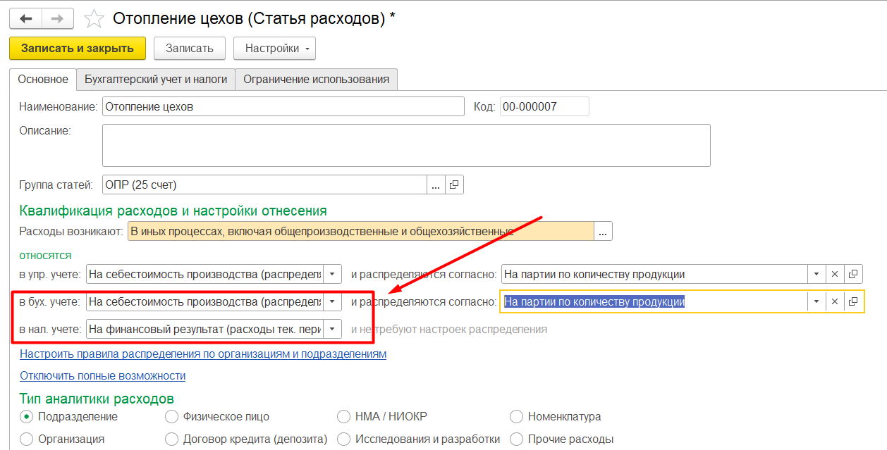 1С Комплексная автоматизация 2 и ERP: настройка распределения расходов в бухгалтерском и налоговом учете