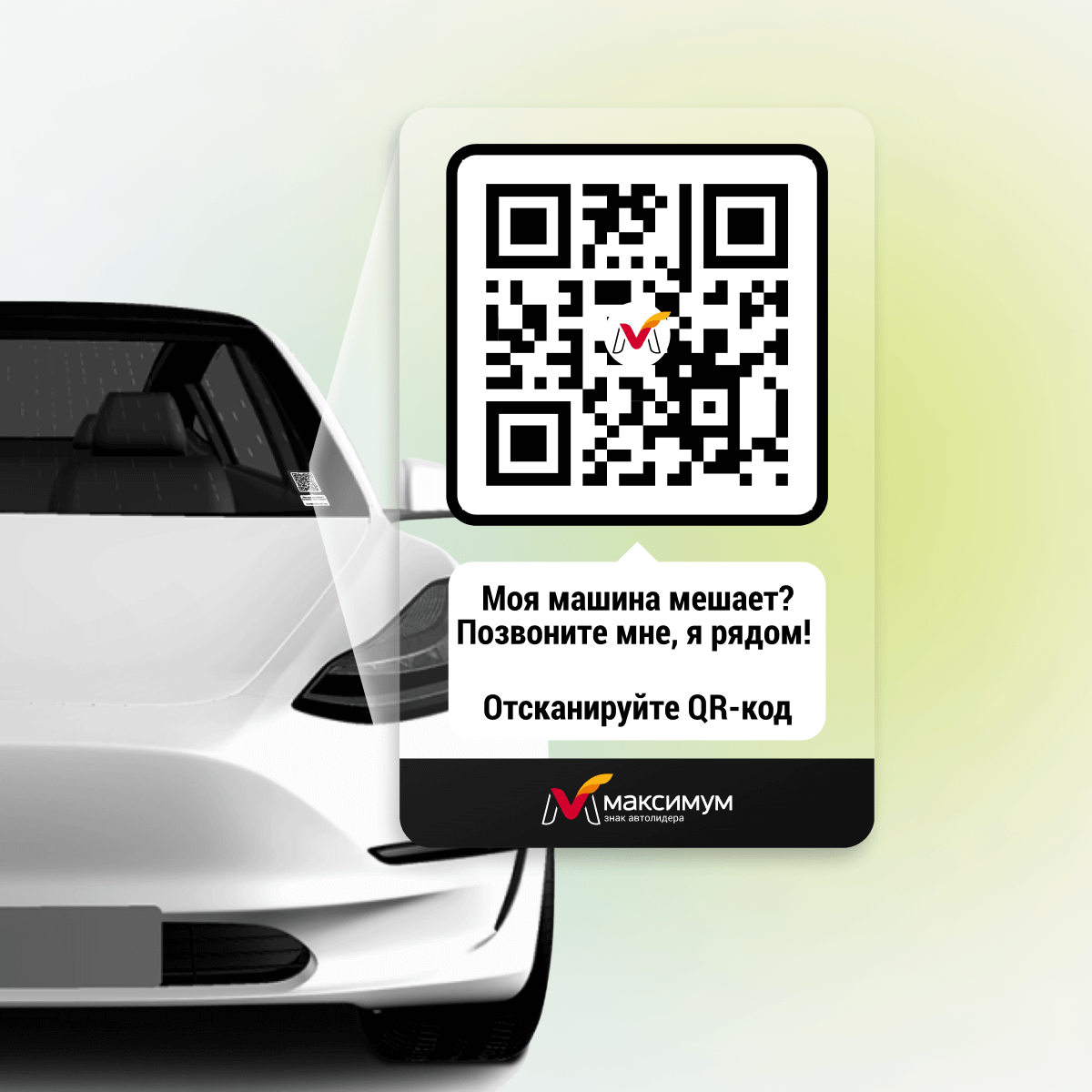 Электронная визитка на стекло автомобиля в вашем дизайне
