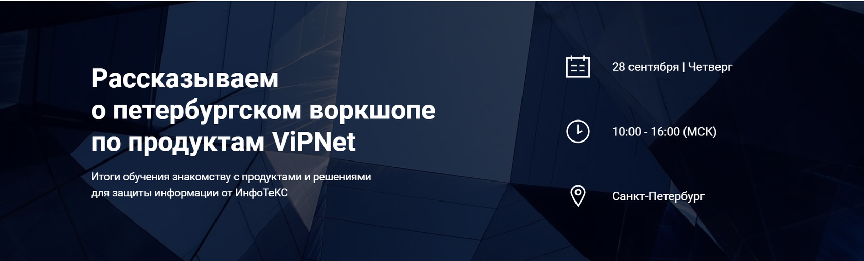 Рассказываем о петербургском воркшопе по продуктам ViPNet