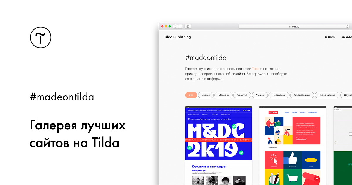 Tilda publishing. Tilda Publishing конструктор сайтов примеры. Madeontilda. Старый дизайн Тильда Паблишинг. Тильда ЮТМ.