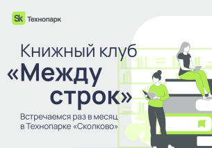 Книжный клуб «Между строк»