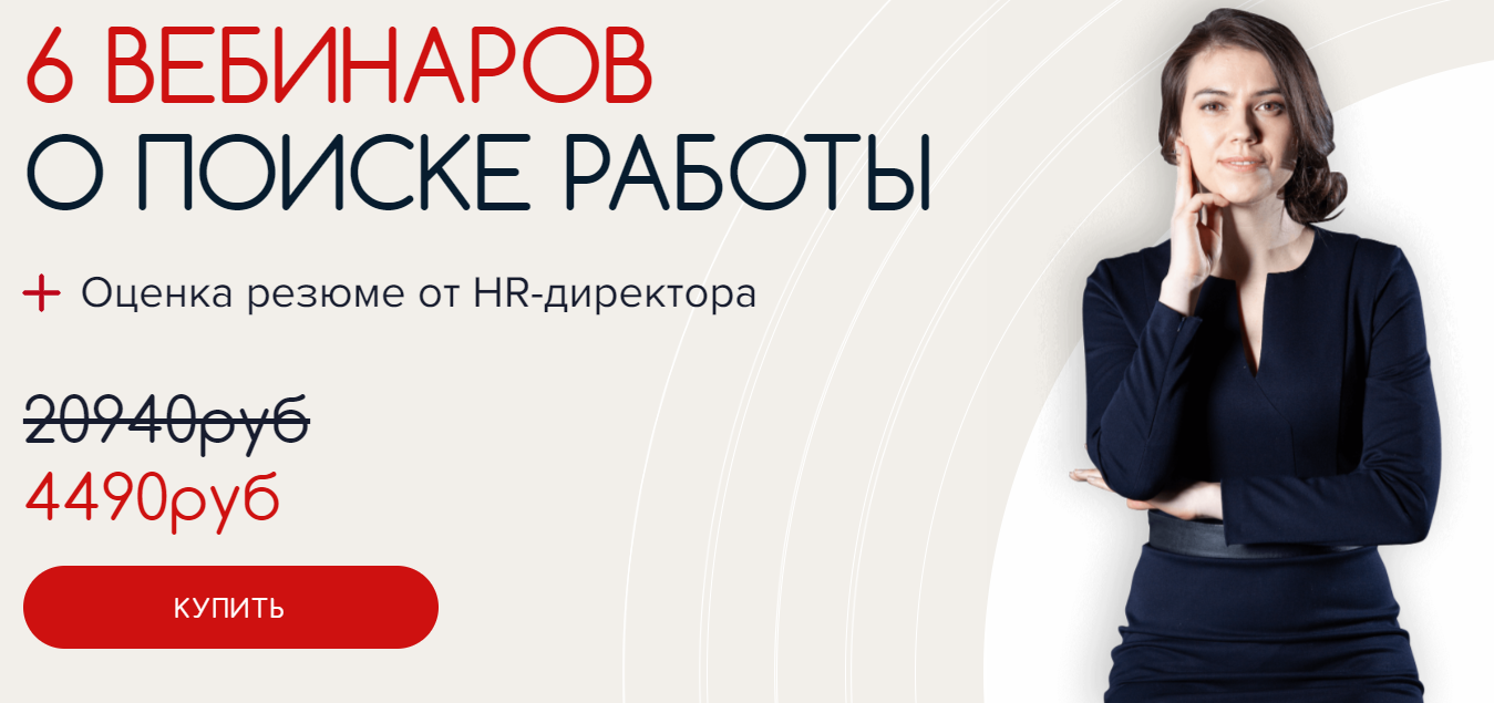 6 вебинаров о поиске работы + оценка резюме от HR-директора.