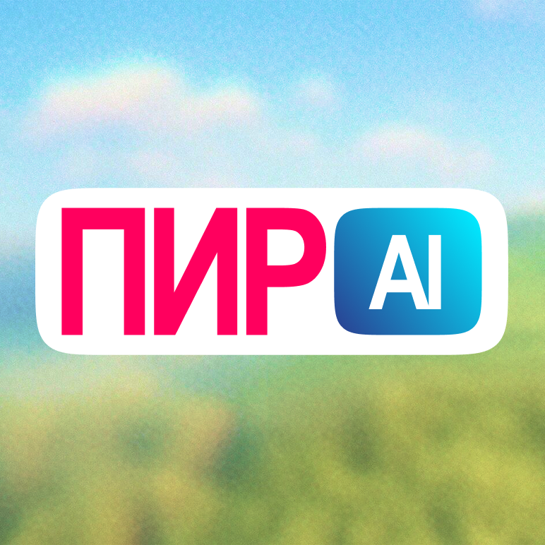 Пир AI