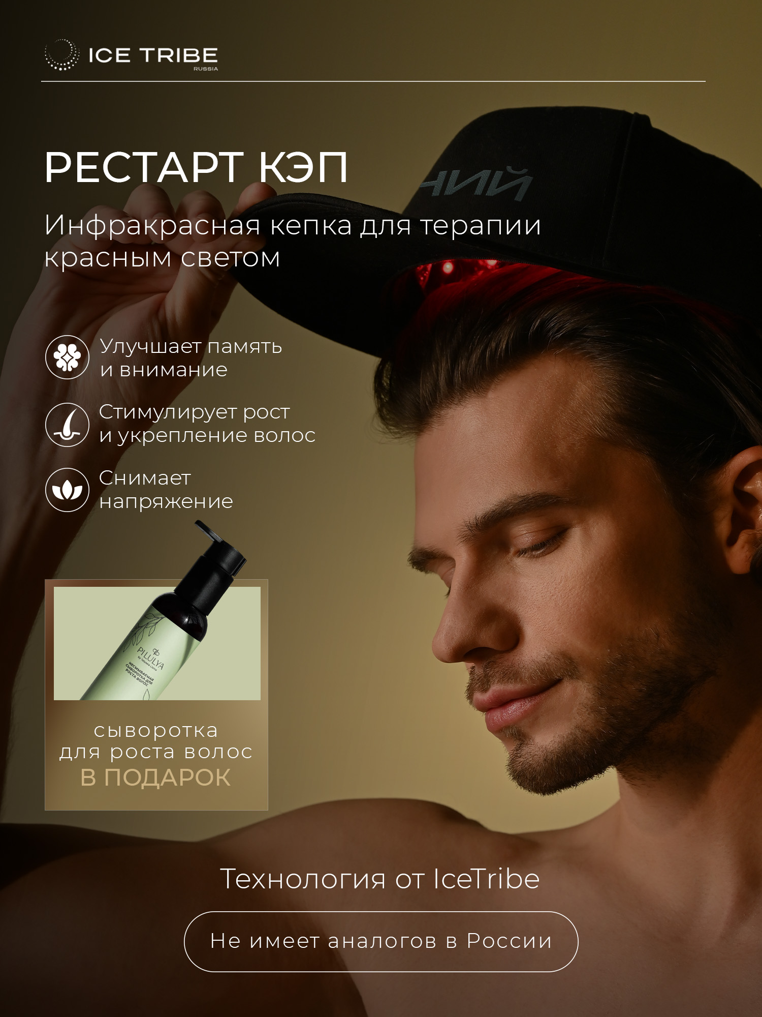 Инфракрасная кепка для терапии красным cветом и сыворотка для роста волос