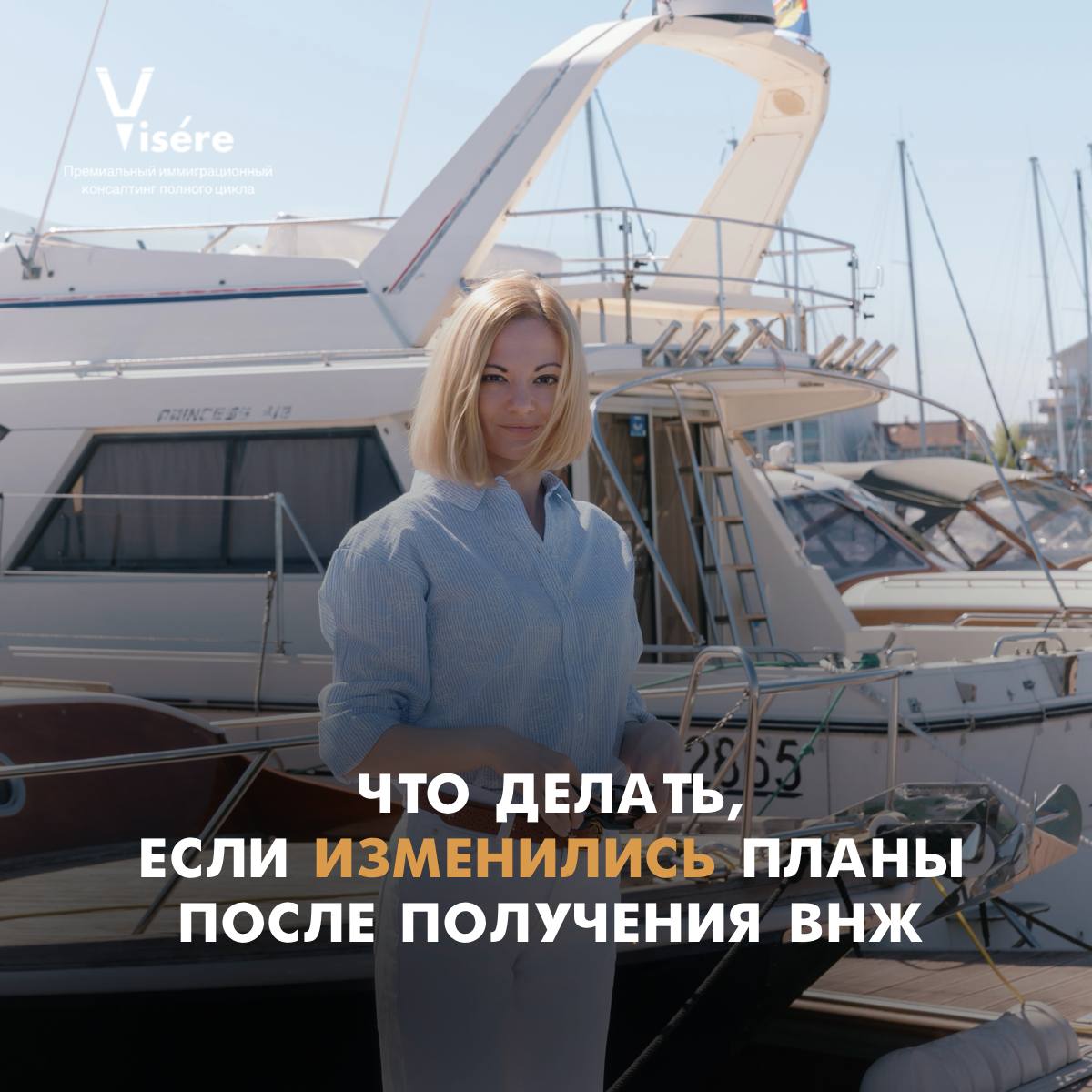 Девушка на фоне яхт с текстом Что делать если изменились планы после получения ВНЖ Франции — сменяемость статуса и оснований.