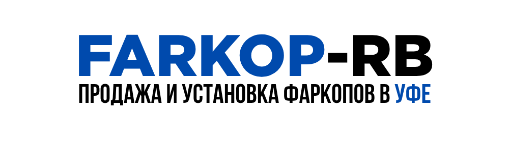 Сертифицированная установка фаркопов в Уфе