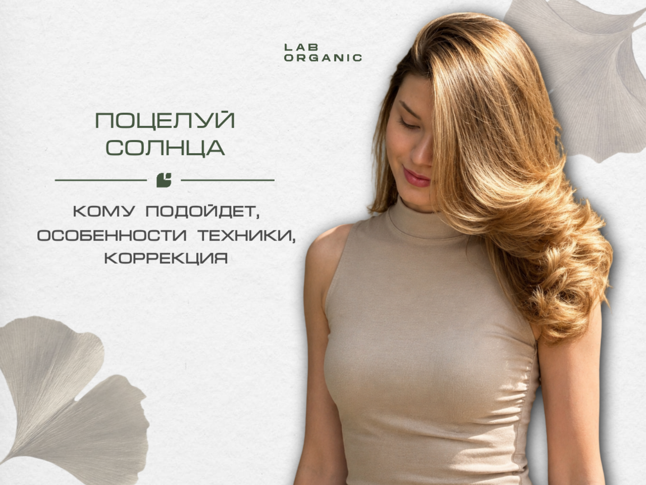 Окрашивание Поцелуй солнца с эффектом естественно выгоревших волос в LAB.ORGANIC