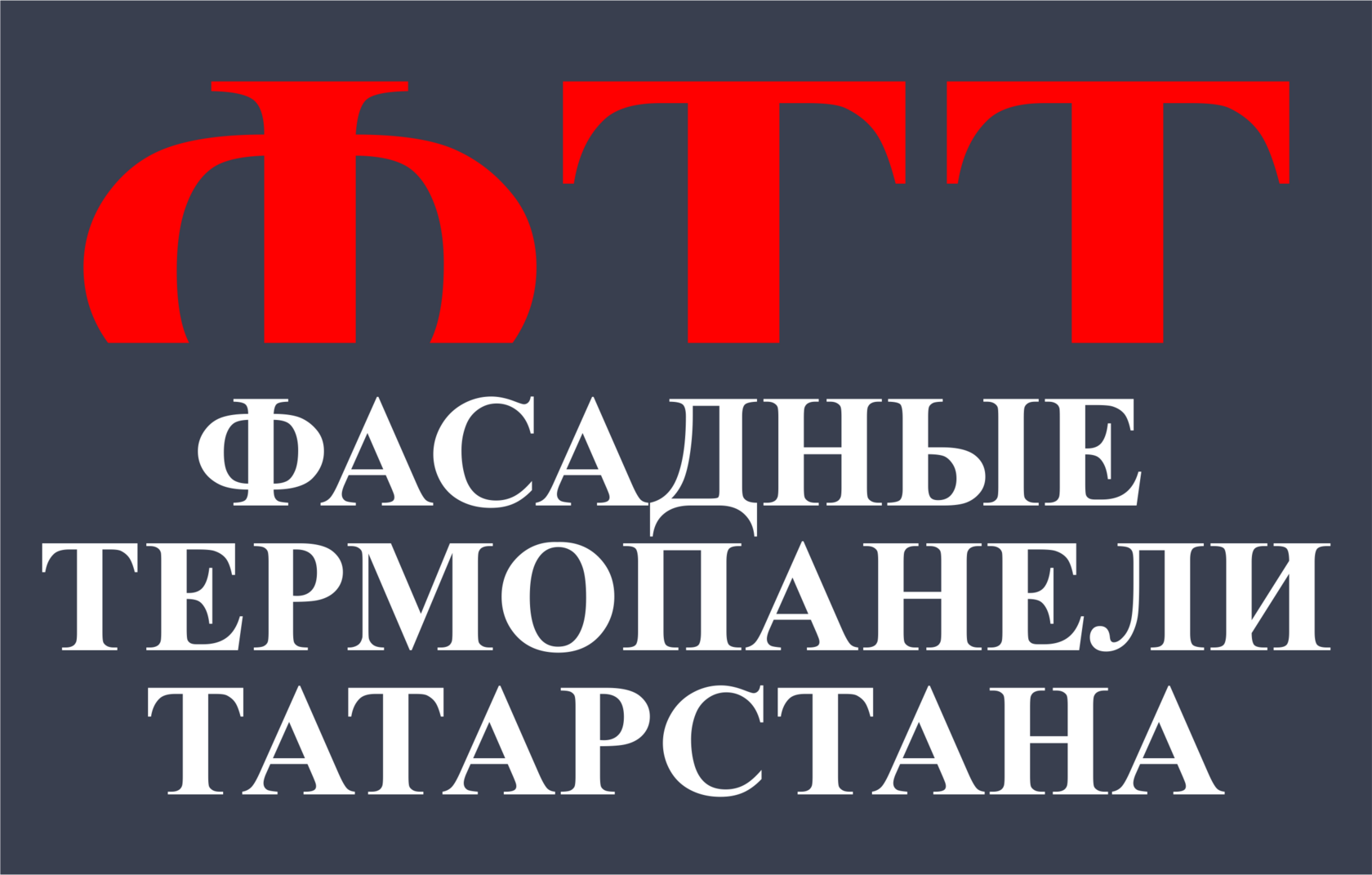 Фасадные Термопанели Татарстана