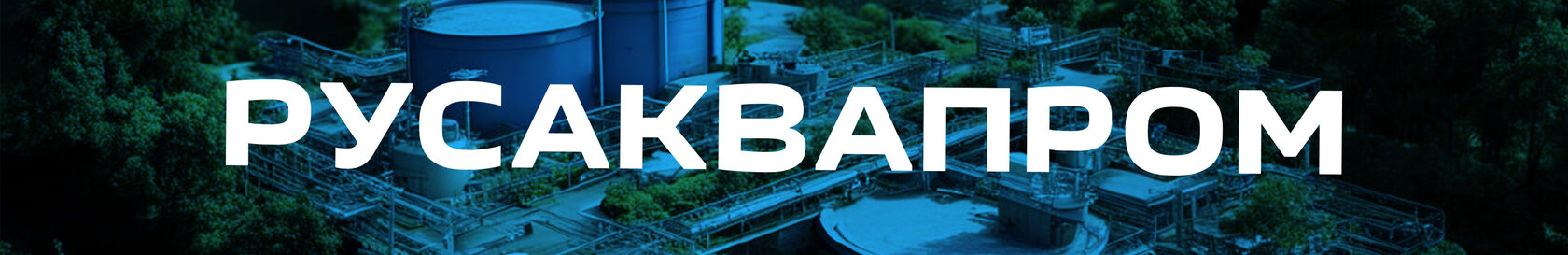 Русаквапром