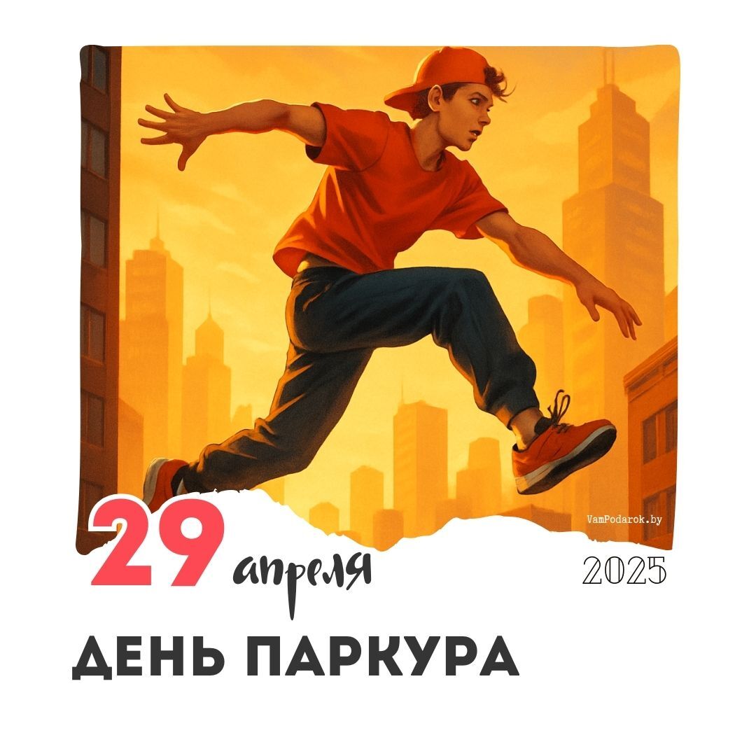 29 апреля - День паркура