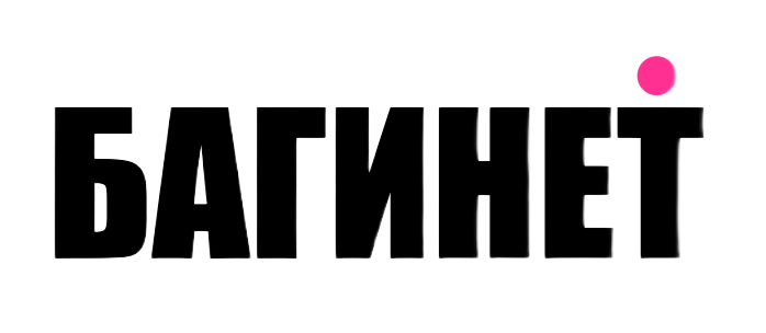 БАГИНЕТ