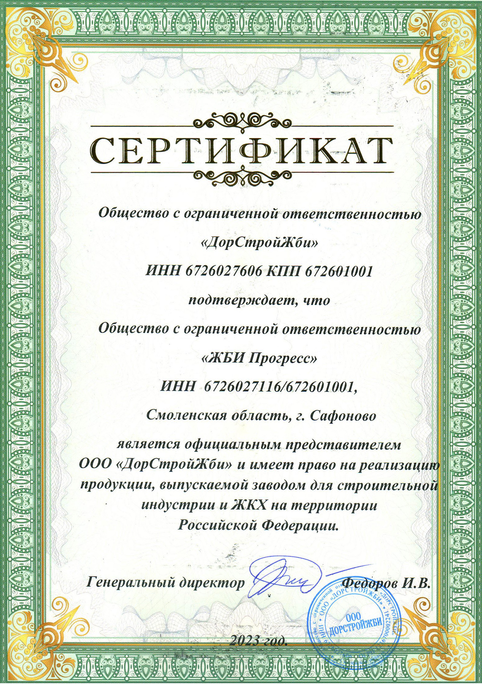Сертификат ООО "ЖБИ Прогресс"
