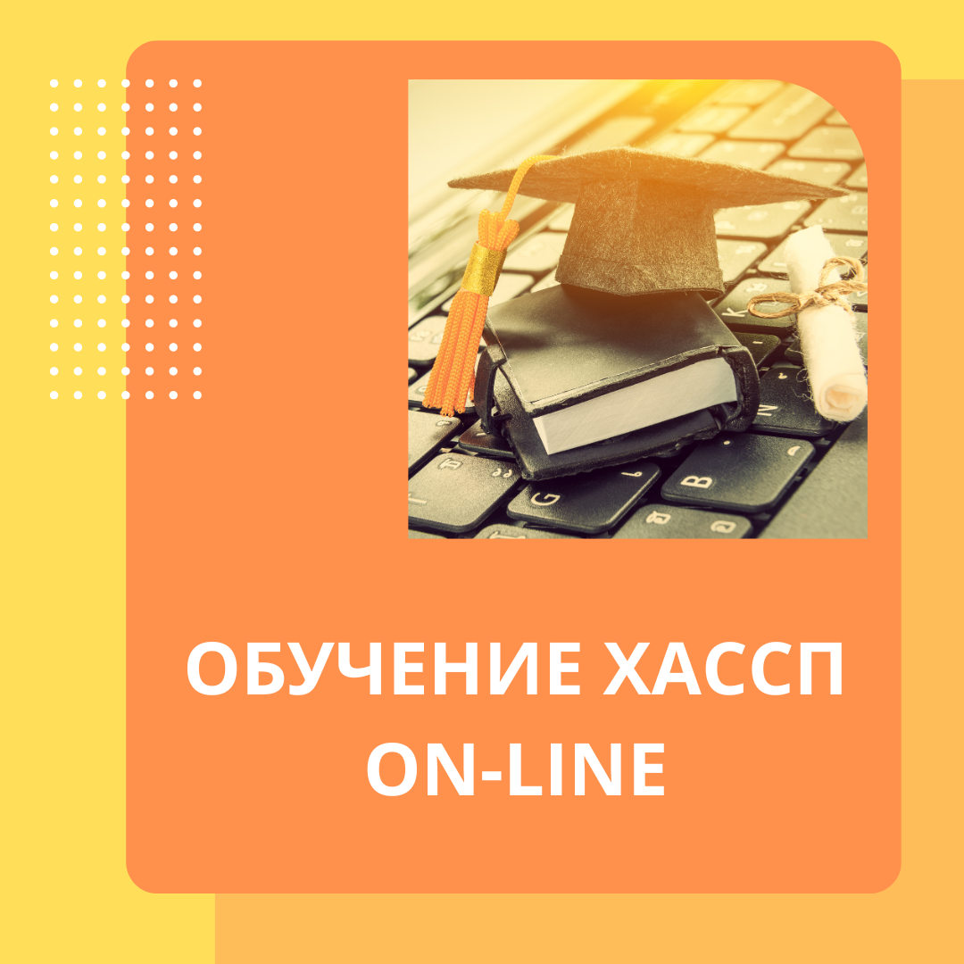 Обучение по ХАССП (HACCP)