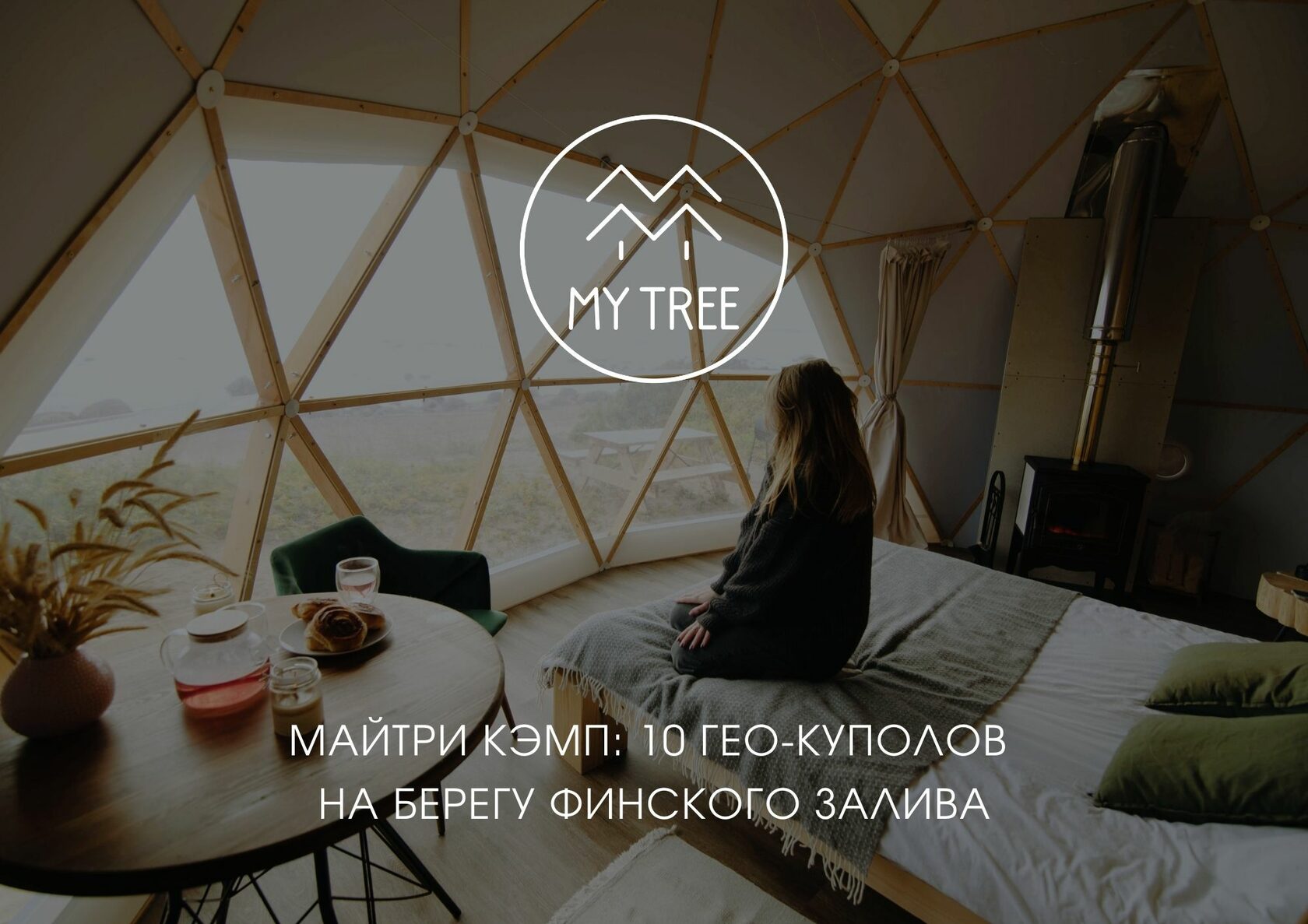 Mytree camp. Майтри Кэмп на финском. Майтри Кэмп на финском заливе. Майтри глэмпинг финский залив. Кемпинг Майтри.