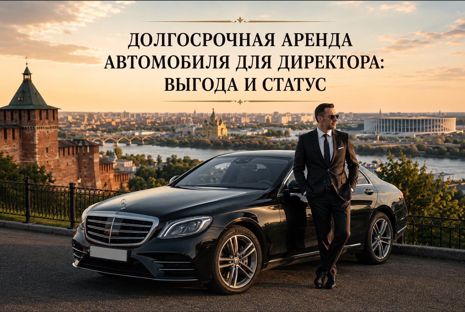 Долгосрочная аренда автомобиля для директора: выгода и статус  Демидов Парк