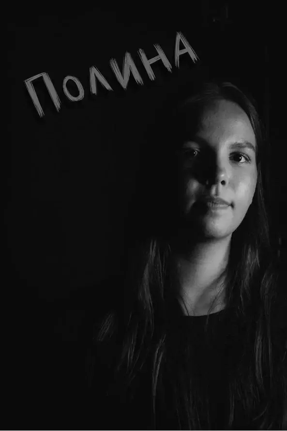 Полина
