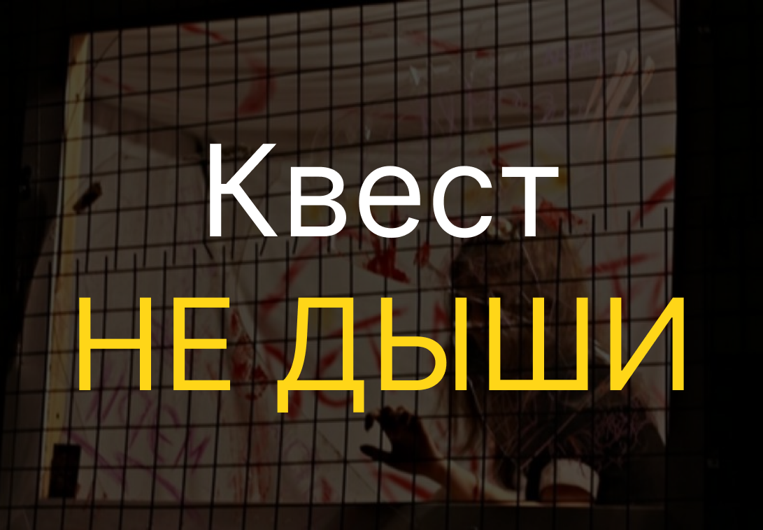 Квест-комната в Новокузнецке