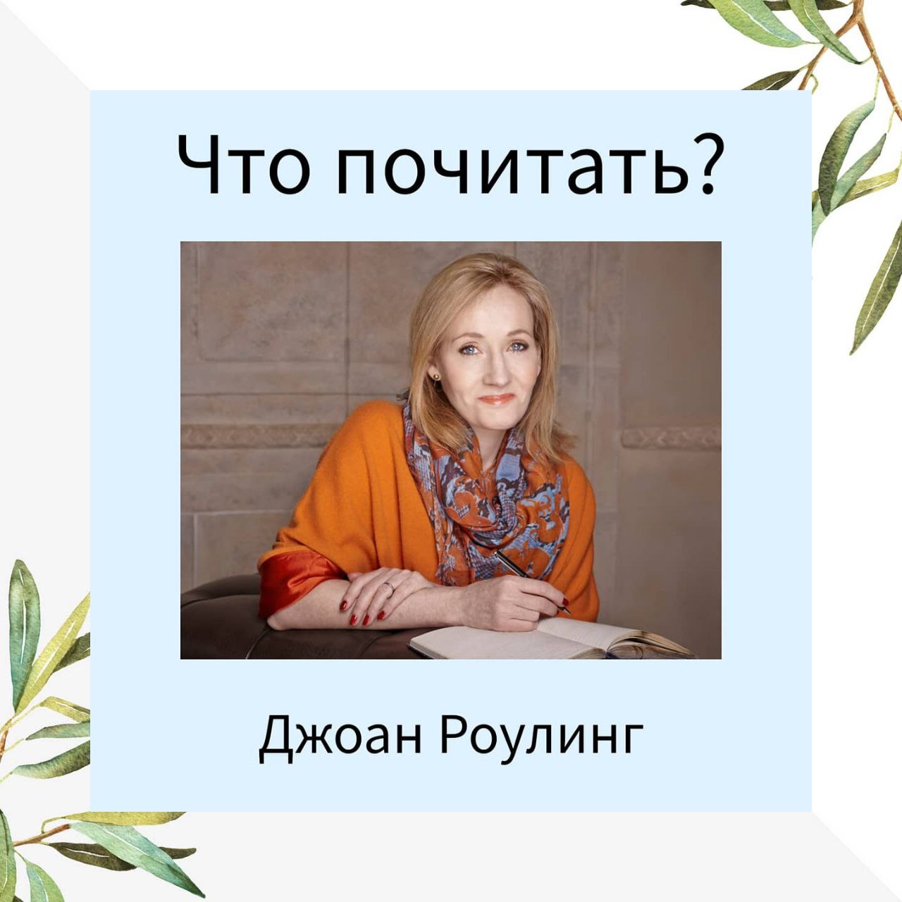 Что рекомендует прочитать автор Гарри Поттера Джоан Роулинг?