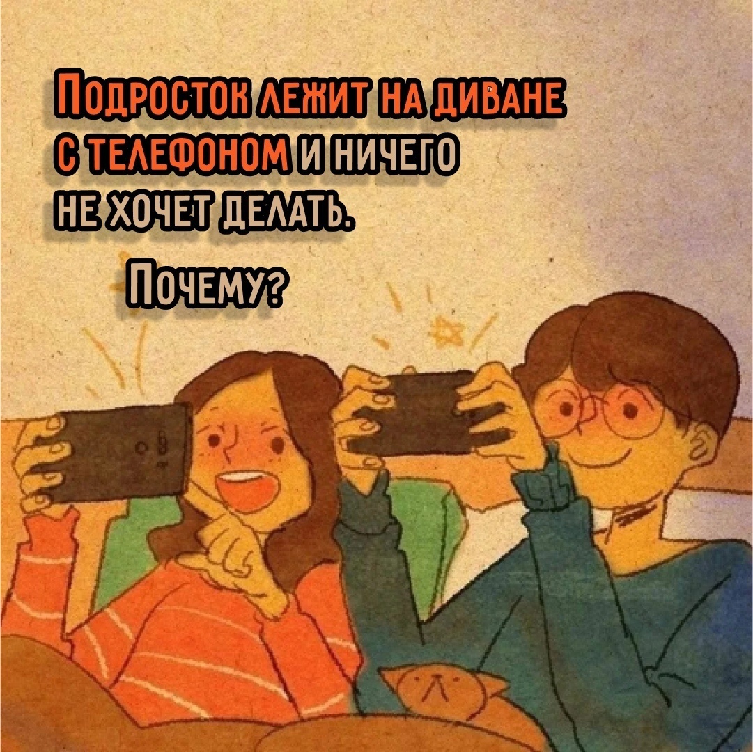 Ребенок лежит на диване с телефоном и ничего не хочет делать. Почему?